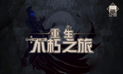 不朽之旅十字架木人流怎么玩-十字架木人流玩法攻略