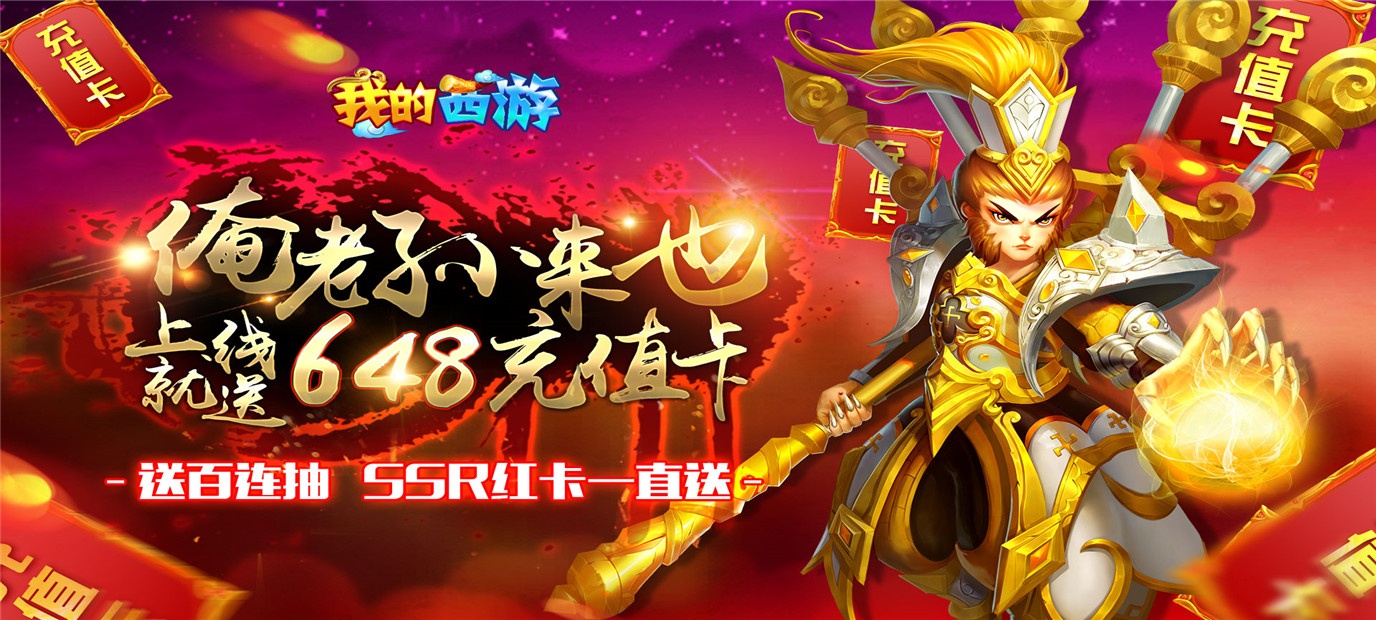 西游动作类角色扮演游戏《我的西游（送648充值）》今日10：00上线
