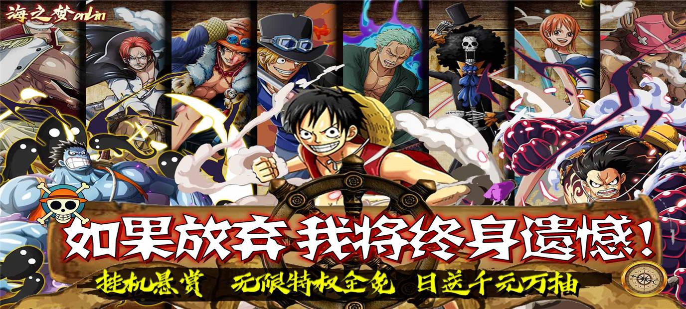 《海之梦OL（悬赏日千充）》今日10：00开启航海王新世界