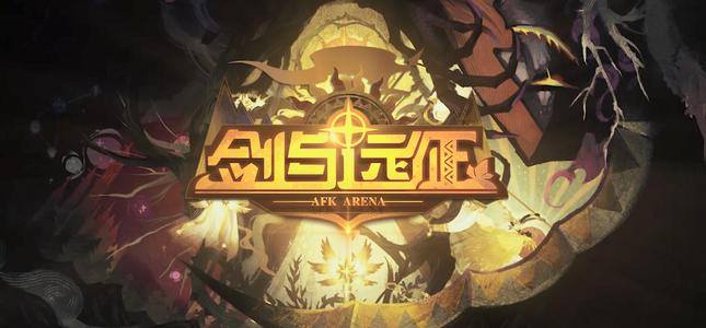 剑与远征遗烬石窟怎么打-遗烬石窟打法攻略