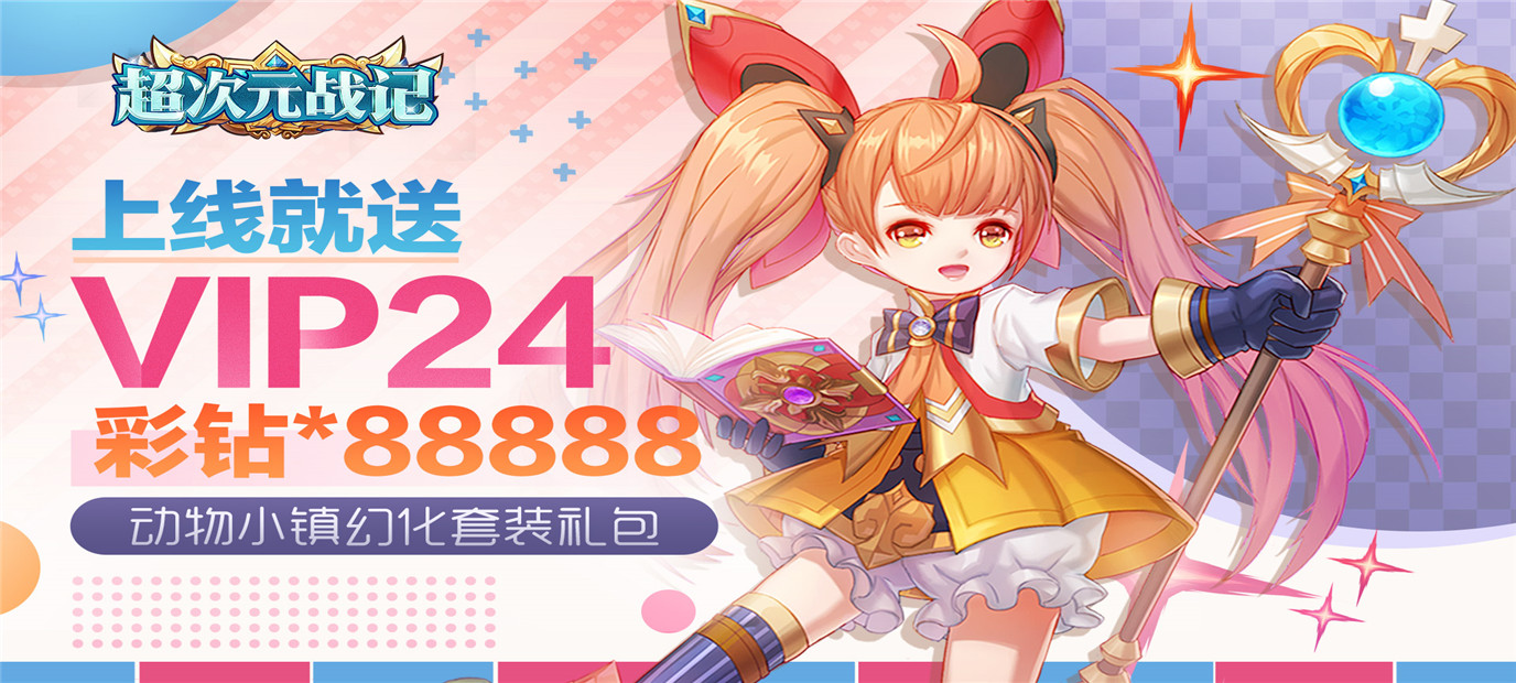 3D动作游戏《超次元战记（超爆特权）》今日09：00上线