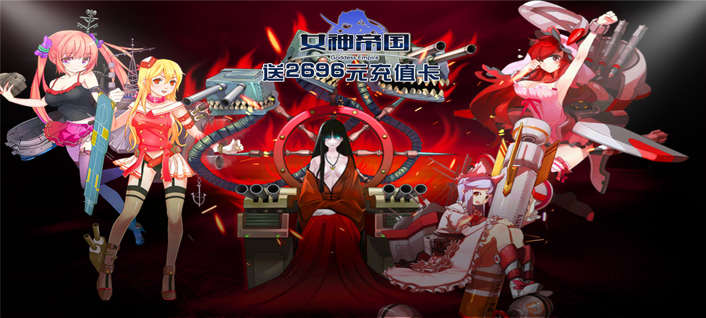 日本海军舰娘游戏《女神帝国（送2696充值）》今日10：00上线