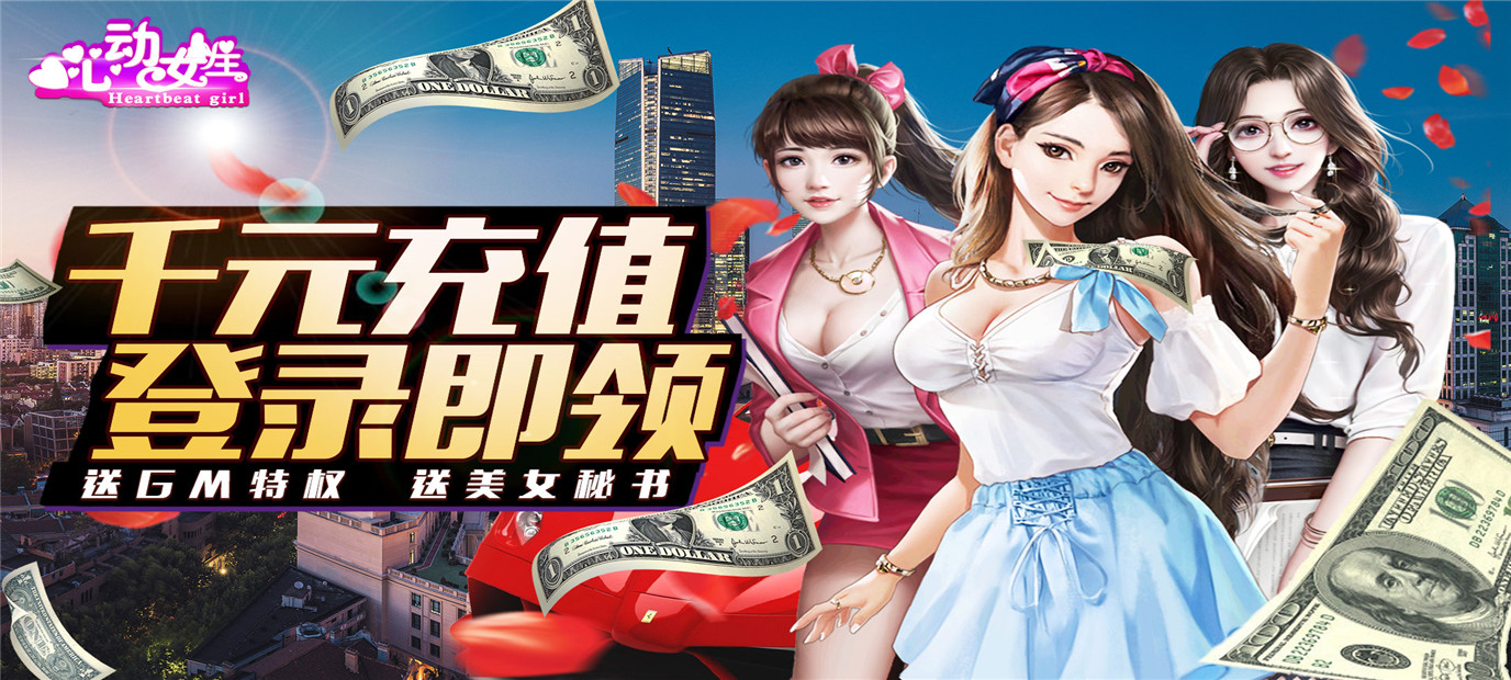 秘书养成模拟经营游戏《心动女生（送千元充值）》今日09:00上线