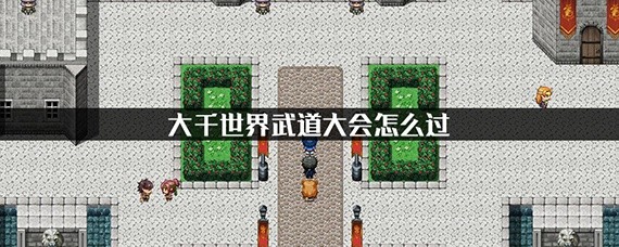 大千世界武道大会怎么过
