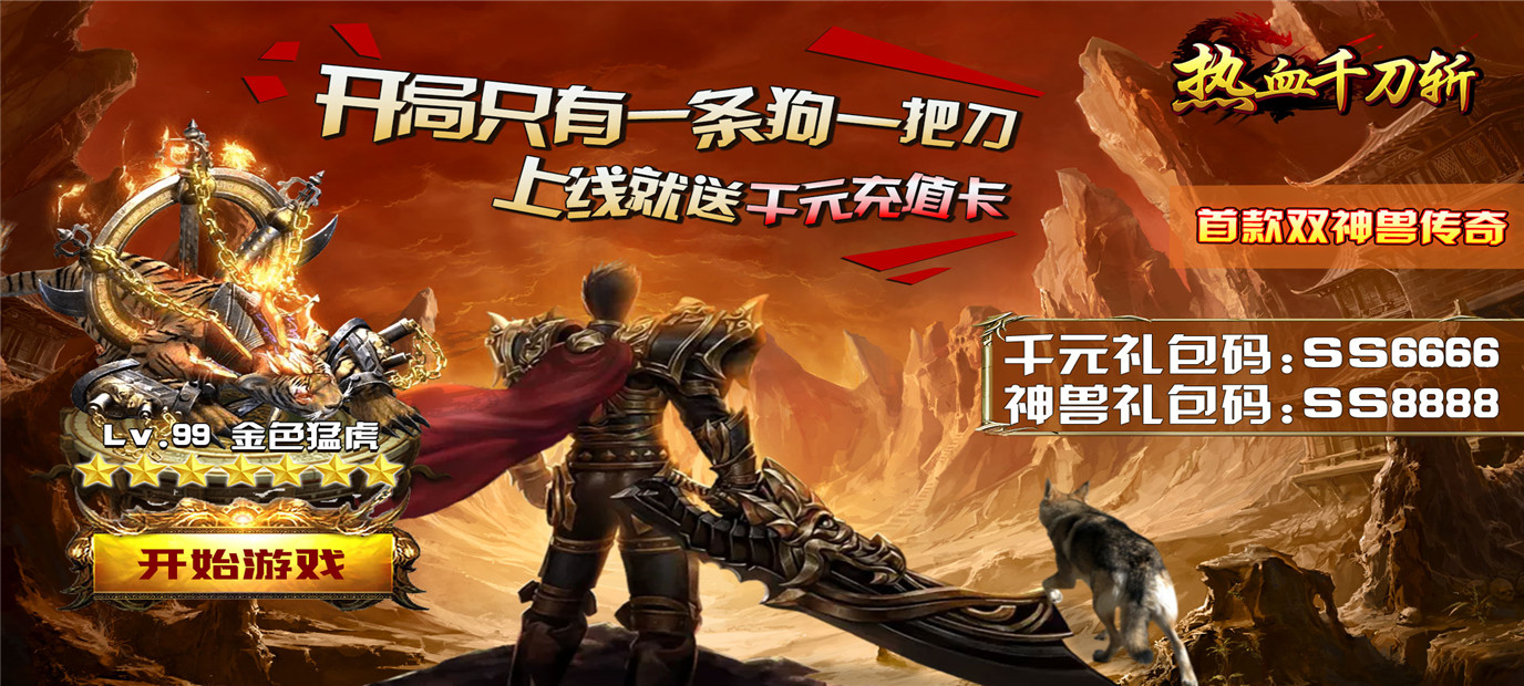 开局双神兽精品传奇手游《热血千刀斩（狂狗双神兽）》今日10：00上线