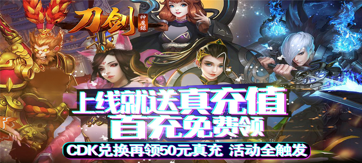 超人气横版热血格斗手游《刀剑神魔录（送海量真充）》今日10：00上线