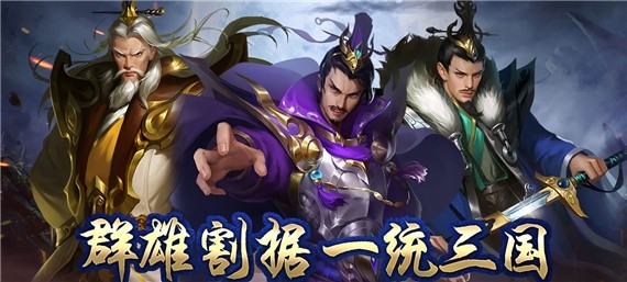 满vip无限金币无限元宝三国手游-无限元宝三国满V变态手游