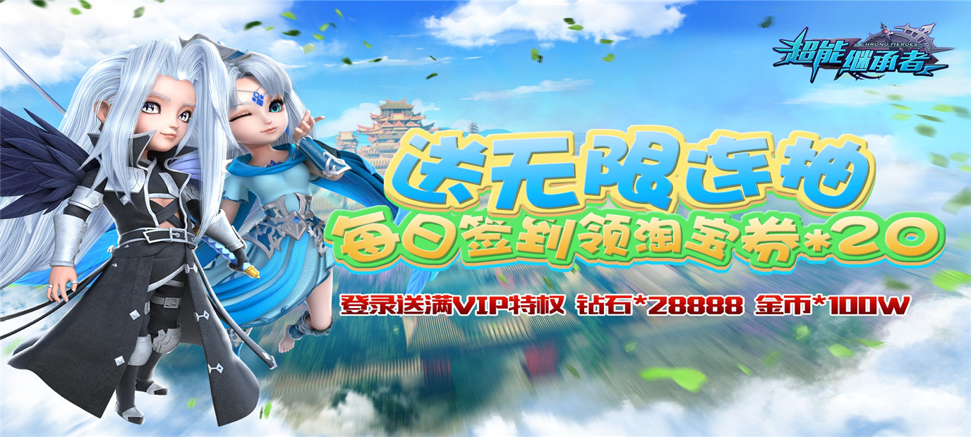 青春动漫偶像3D手游《超能继承者（送海量连抽）》今日10：00上线
