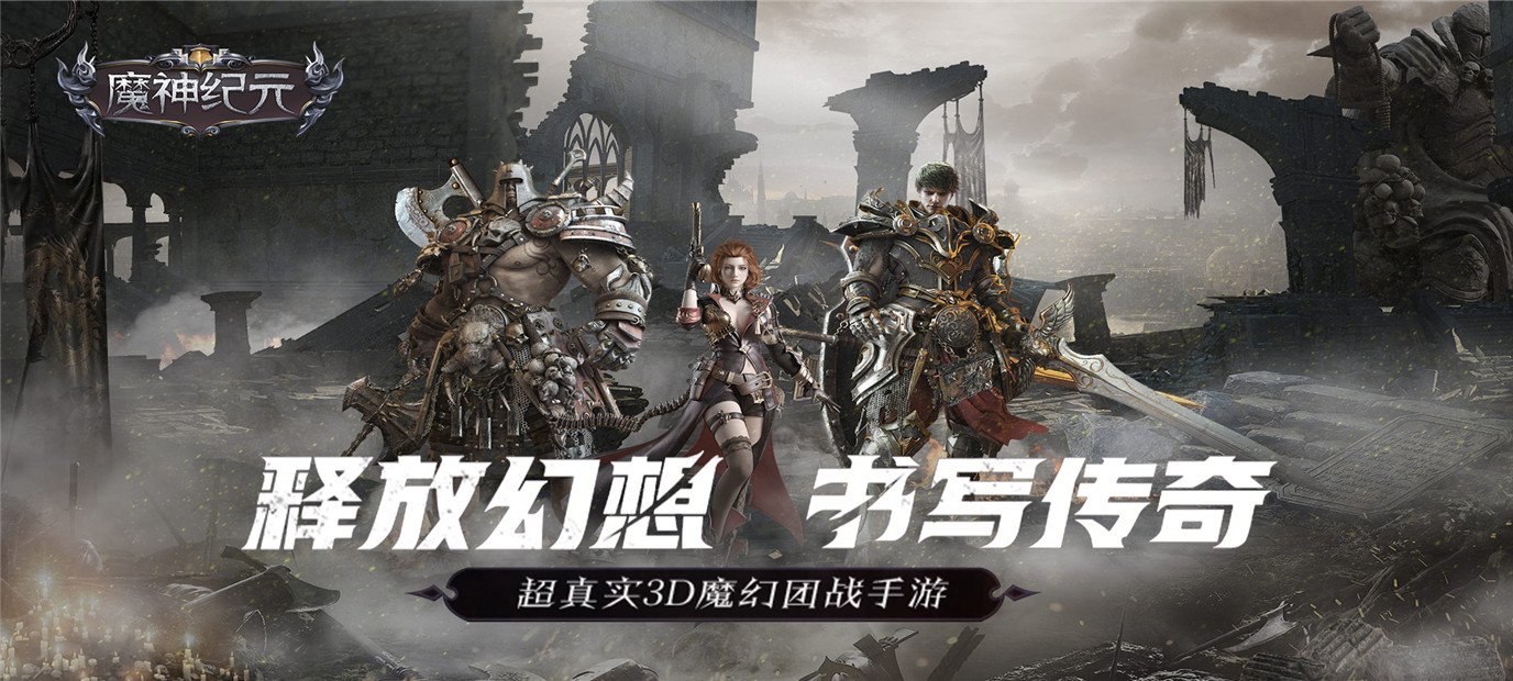 西方魔幻3D角色扮演手机游戏《魔神纪元（飞升特权）》今日10：00上线