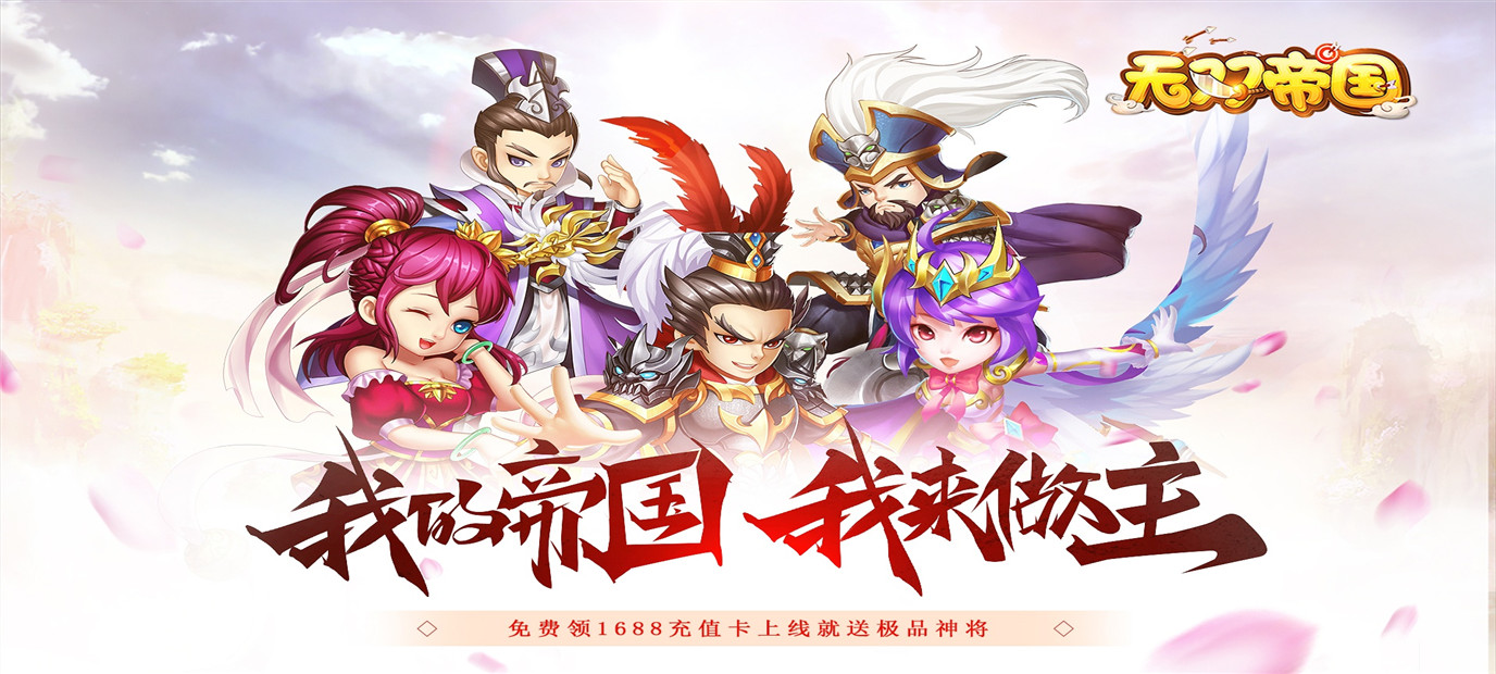 Q萌策略卡牌RPG游戏《无双帝国（送1688充值）》今日10：00上线