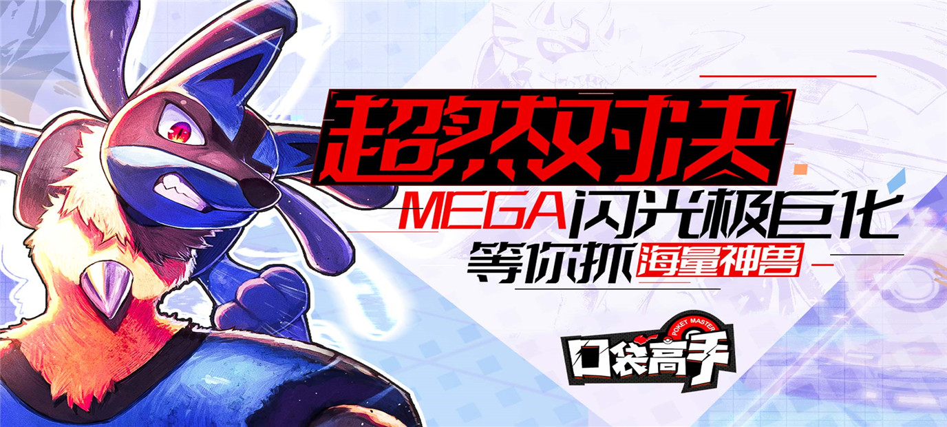 《口袋高手（狂抽猛送特权）》今日10:00驰骋宠物小精灵世界！