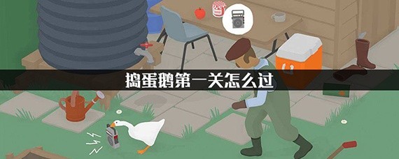 捣蛋鹅第一关怎么过