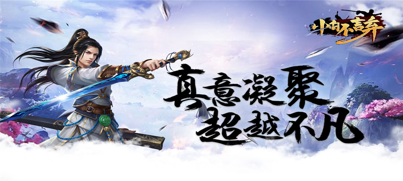 即时战斗角色扮演大型游戏《小白不言弃（送百抽）》今日10:00上线