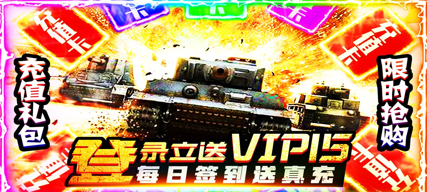 战争题材手机游戏《坦克荣耀之传奇王者（日送真充）》今日10：00上线