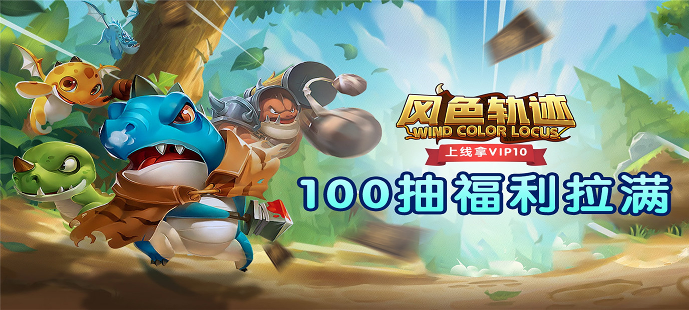 放置挂机闯关游戏《风色轨迹（送100连抽）》今日10：00上线
