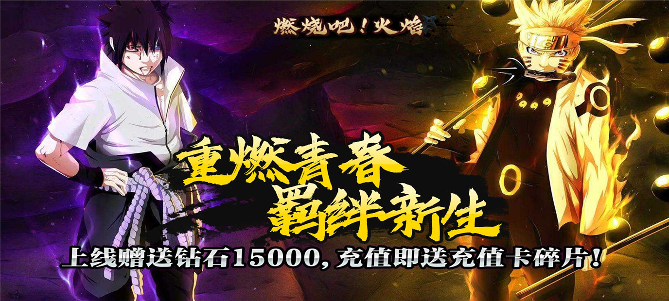 动漫故事改编卡牌手游《燃烧吧！火焰（开服送壕充）》今日10:00上线