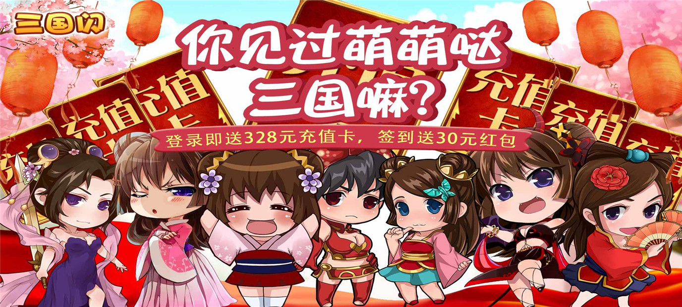 萌系三国手游《三国闪（送328充值）》今日10：00上线