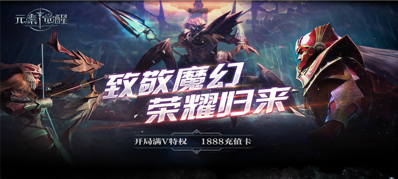 暗黑史诗级魔幻巨作《元素觉醒（送1888充值）》今日10：00上线