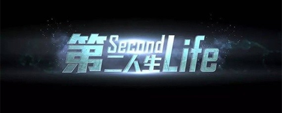 第二人生怎么活几千岁