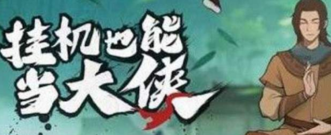 我也是大侠破解内购版功力值有什么用-功力值速刷攻略