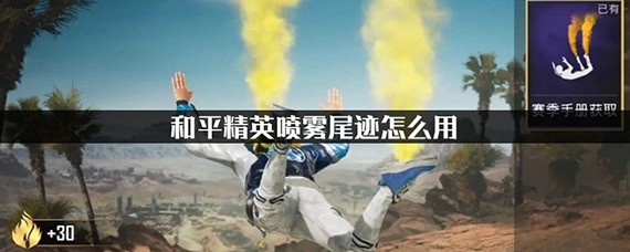 和平精英喷雾尾迹怎么用