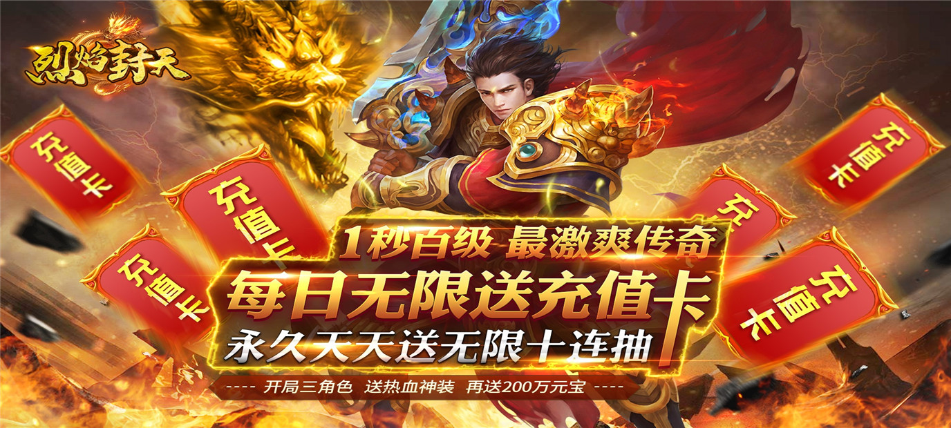 全新传奇类手游《烈焰封天（每日送真充）》今日10：00上线