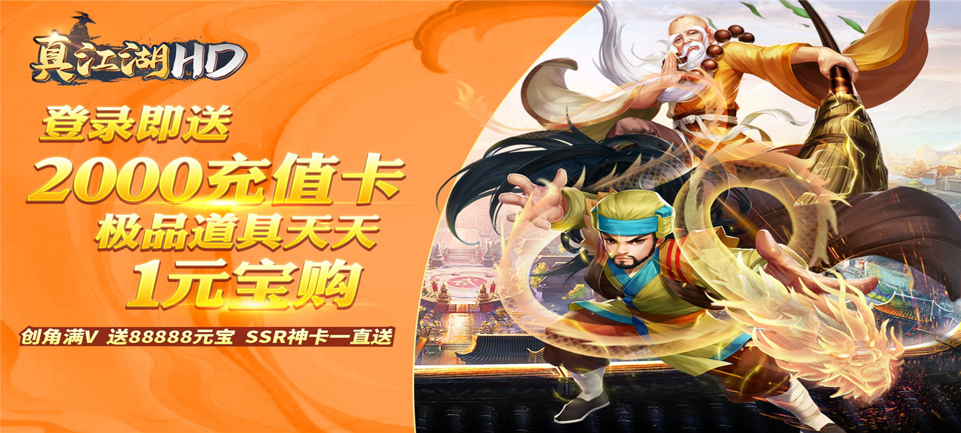 超经典武侠题材卡牌手游《真江湖HD(送2000充值)》今日10：00上线