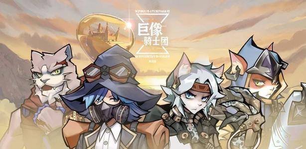 巨像骑士团传奇阵容怎么组-传奇阵容推荐介绍