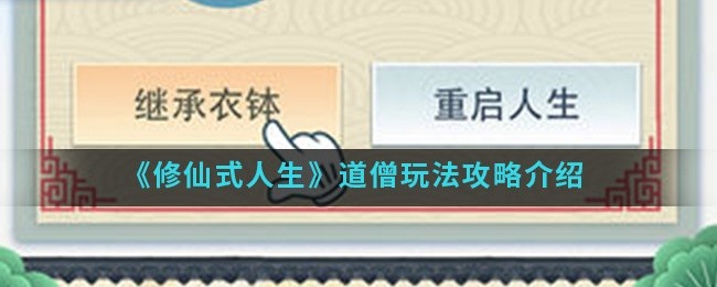 修仙式人生道僧怎么玩-道僧玩法介绍