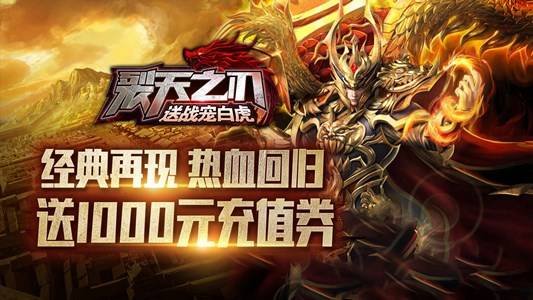 经典挂机手游《裂天之刃（送战宠白虎）》今日10：00上线