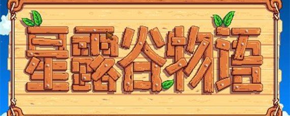 星露谷物语莱纳斯的黑莓篮子在哪里