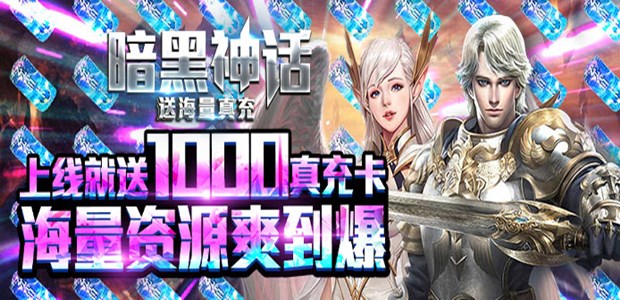 MMORPG手游《暗黑神话(送海量真充)》今日10：00上线