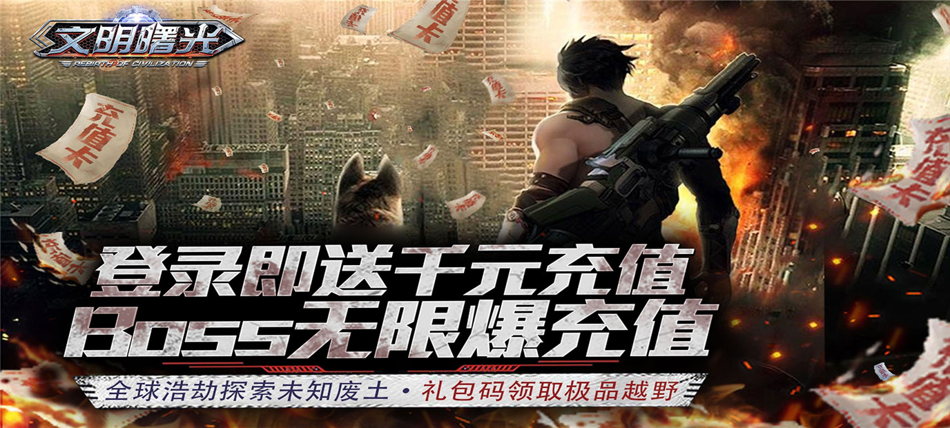 次世代废土MMORPG手游《文明曙光（送充抽方舟）》今日10：00上线