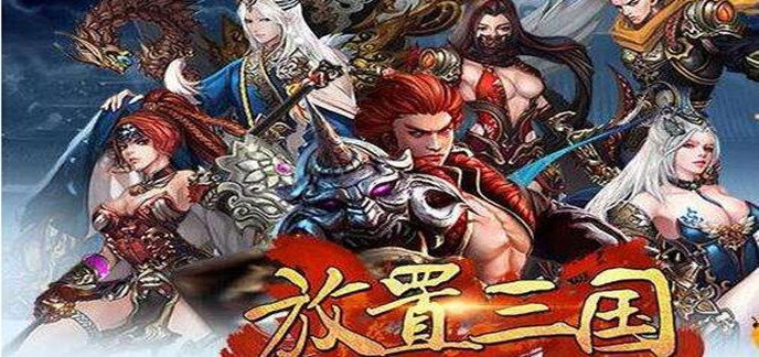 放置三国变态红包版-放置三国bt游戏送红包下载