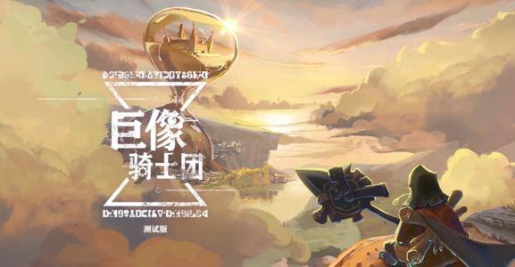 巨像骑士团骑士如何快速升星-骑士快速升星方法