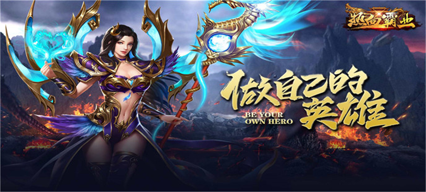 经典传奇放置型游戏《热血霸业（海量红包）》今日10：00上线