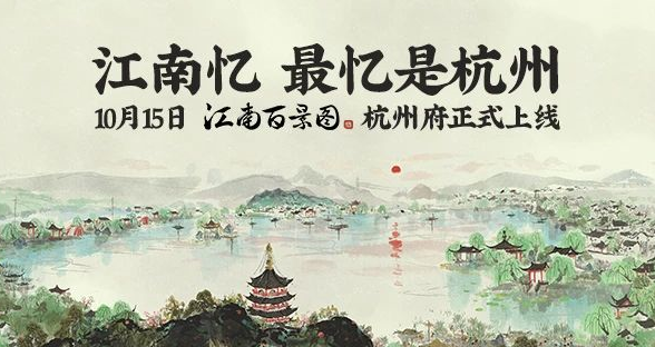 江南百景图杭州府10月15日上线什么新人物-杭州10月15日角色曝光