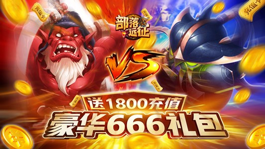 卡牌对战游戏《部落远征（送1800充值）》今日10：00上线