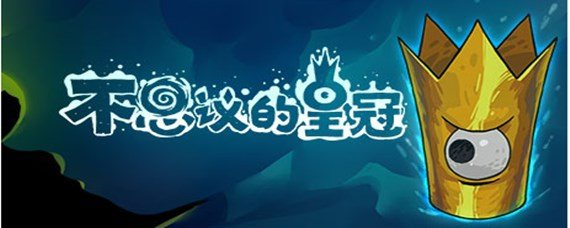 不思议的皇冠生命宝珠效果是什么