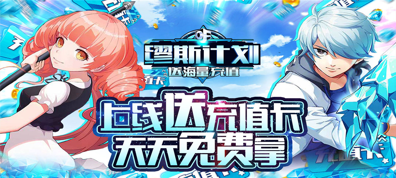 《缪斯计划（送海量充值）》今日10：00一起拯救世界