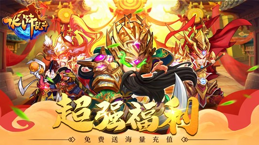 Q版武侠手游《水浒乱斗（送海量真充）》今日10：00上线