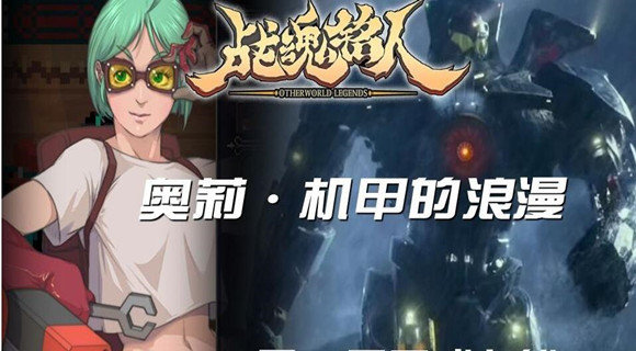 战魂铭人奥莉怎么过传说难度-奥莉传说难度通关攻略