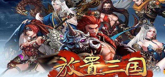 放置三国免费内购无限元宝版下载-放置三国内购破解内购版下载