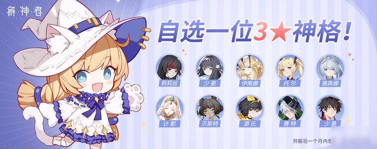 解神者自选三星神格选什么