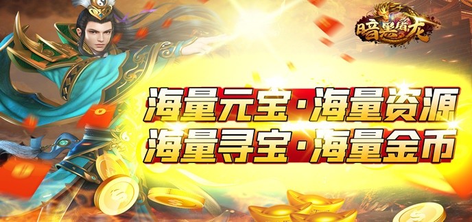 上线就送满vip和无限元宝的游戏
