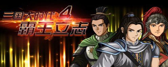 三国大时代4夜明珠在哪