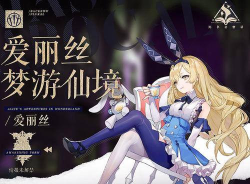 幻书启世录爱丽丝强吗-爱丽丝强度一览