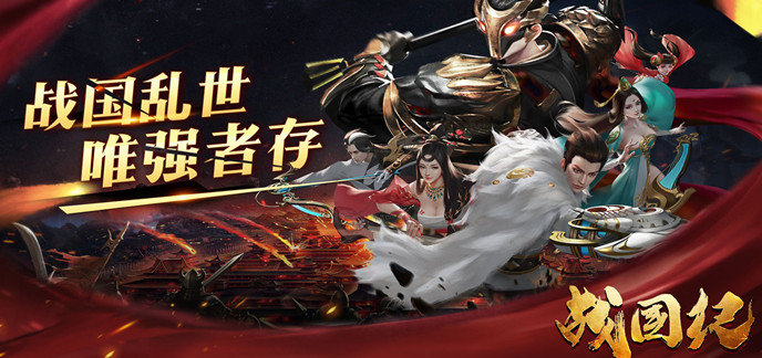 以战国为背景的策略游戏-策略游戏以战国为背景的手游下载