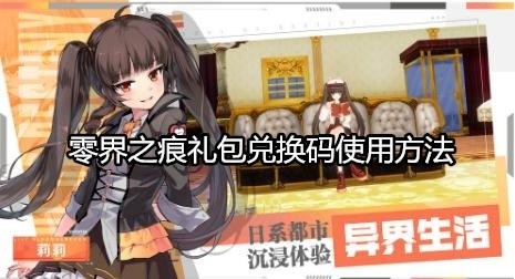 零界之痕礼包兑换码怎么使用-礼包兑换码使用方法