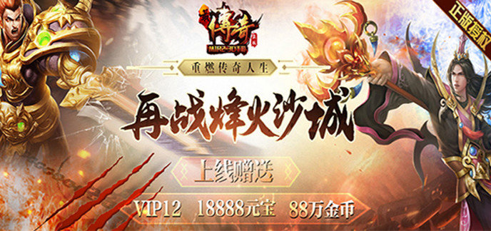 手游传奇满vip无限元宝有哪些-手机传奇上线送满v无限元宝手游下载